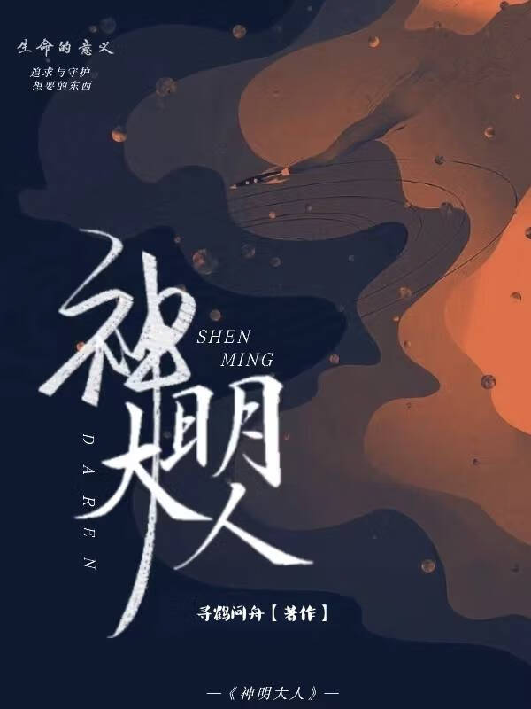 神明大人的日语怎么读