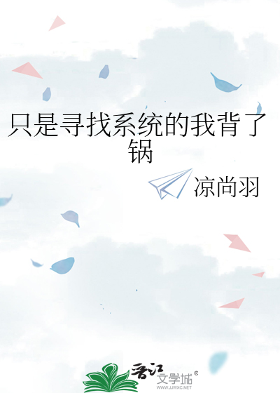 只是寻找系统的我背了锅