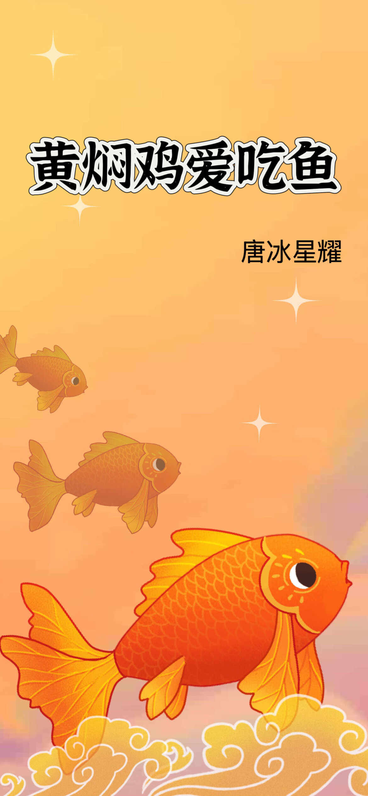 黄焖鸡爱吃鱼