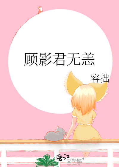 顾影君无恙