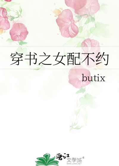 穿书之女配不约