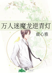 万人迷魔龙逆青灯