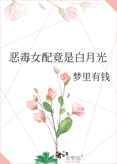 恶毒女配竟是白月光