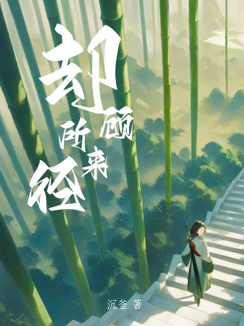 却顾所来径
