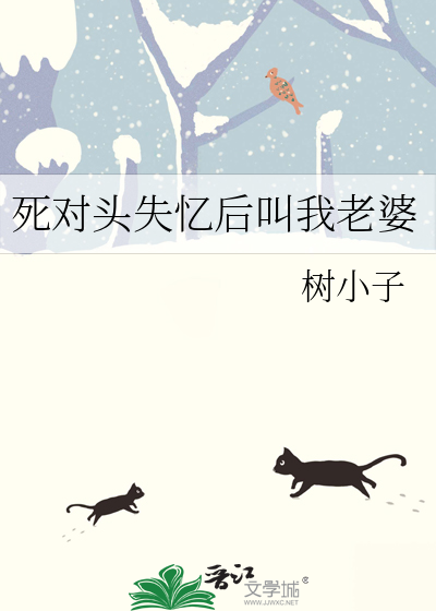 死对头失忆后叫我老婆