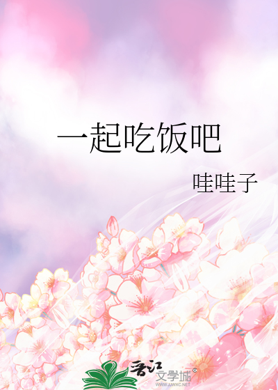 一起吃饭吧