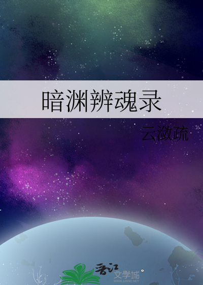 暗渊辨魂录