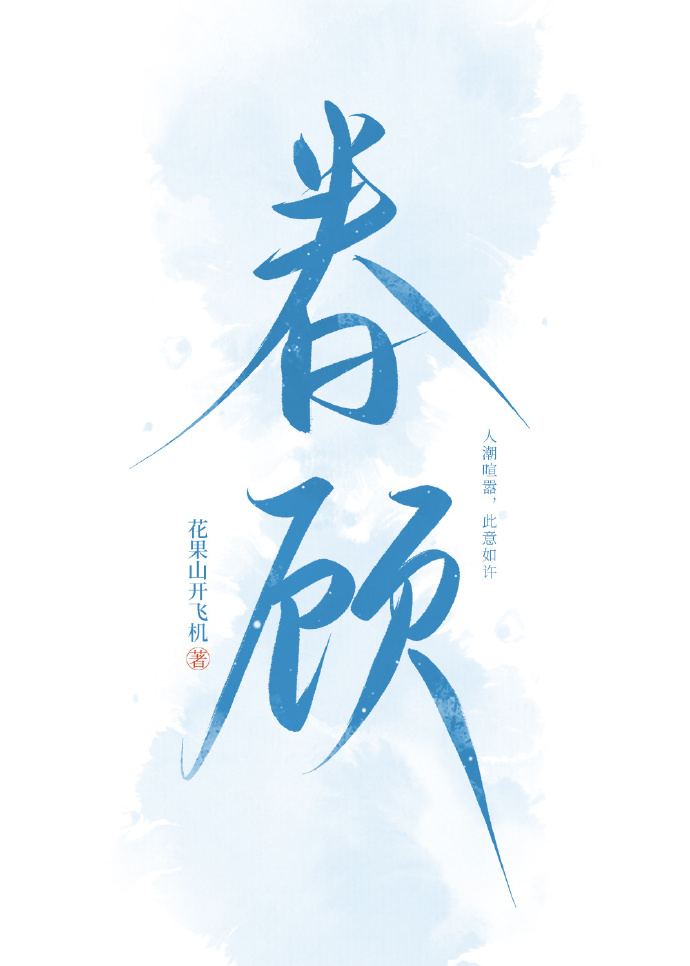 眷顾[娱乐圈]