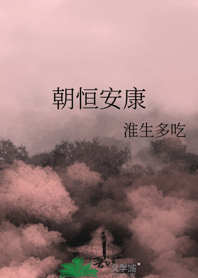 朝恒安康