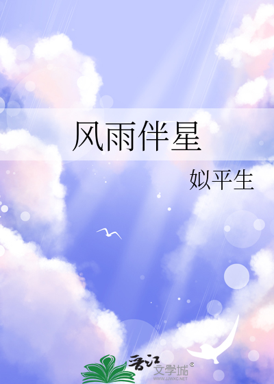 风雨伴星