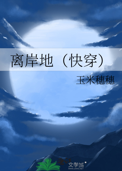 离岸地（快穿）
