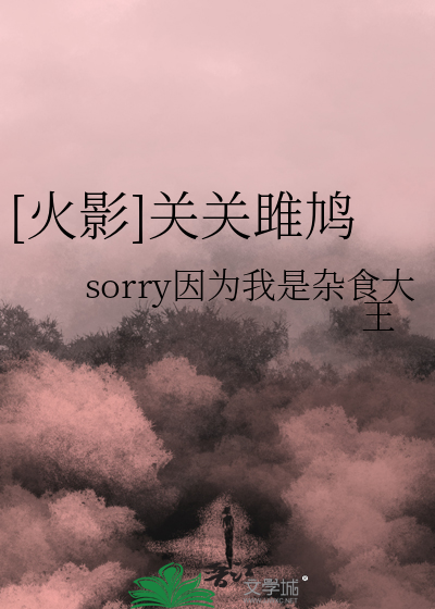 [火影]关关雎鸠