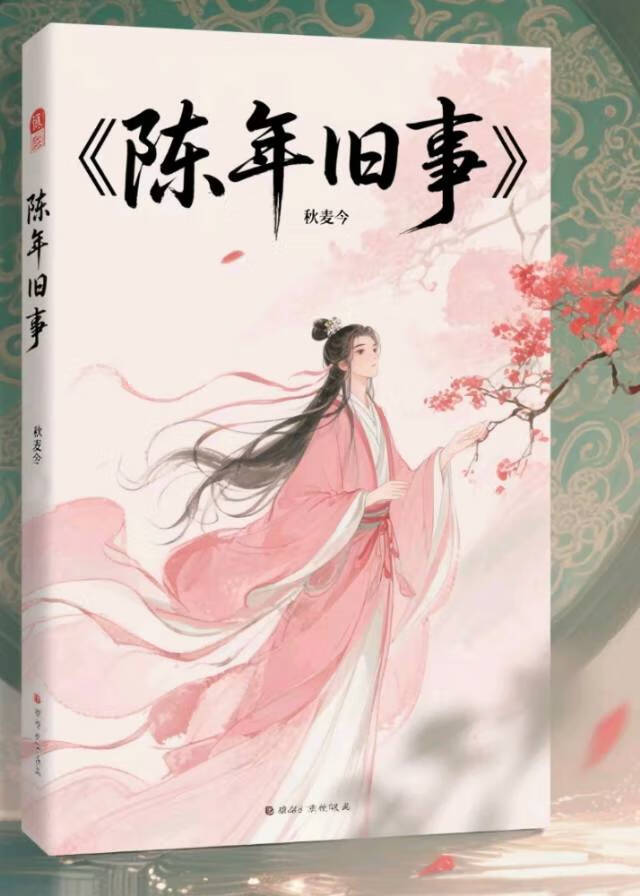 陈年旧事的近义词