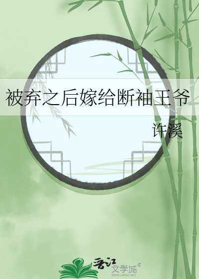被弃之后嫁给断袖王爷