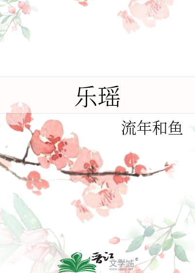 乐瑶