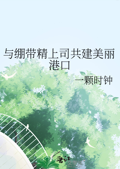 与绷带精上司共建美丽港口