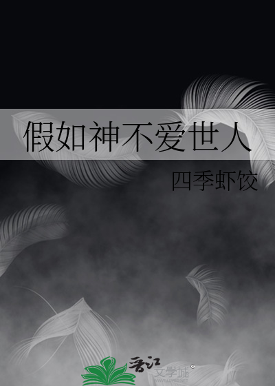 假如神不爱世人