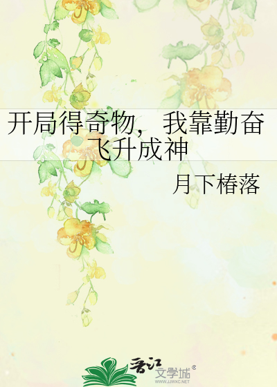 开局得奇物，我靠勤奋飞升成神