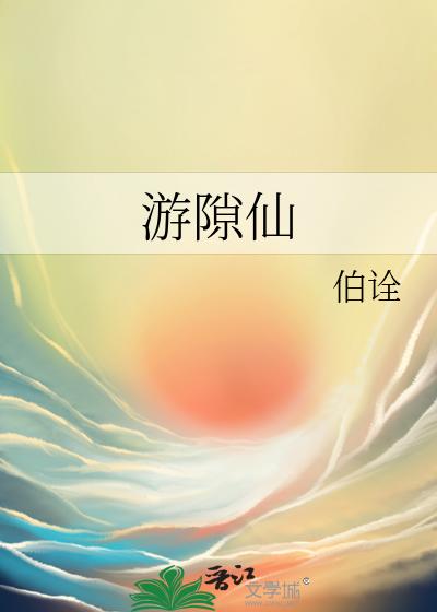 游隙仙