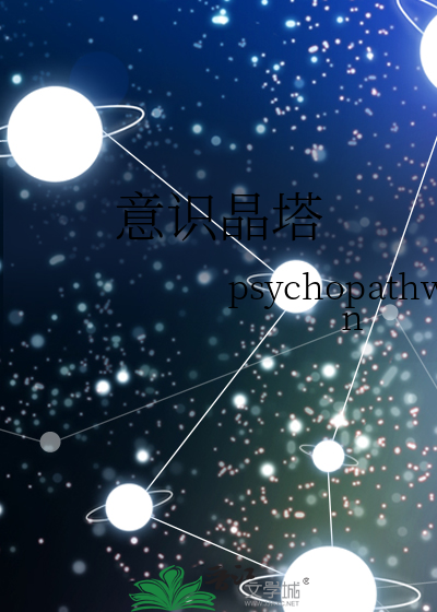 意识晶塔