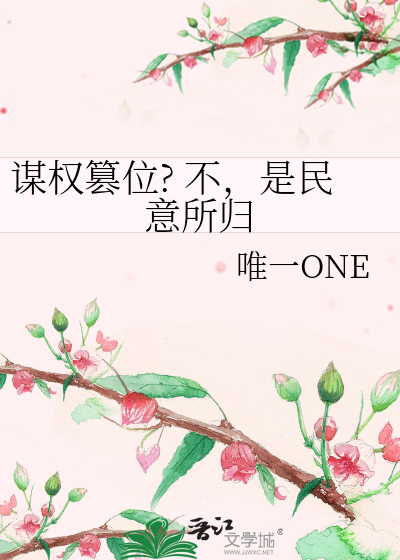 谋权篡位? 不，是民意所归