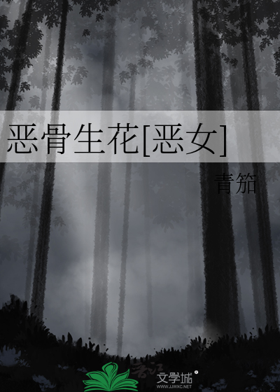 恶骨生花[恶女]