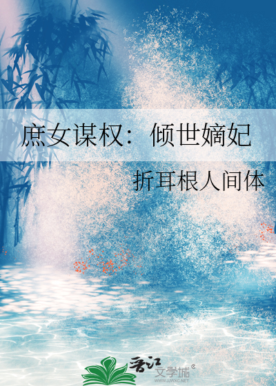 庶女谋权：倾世嫡妃