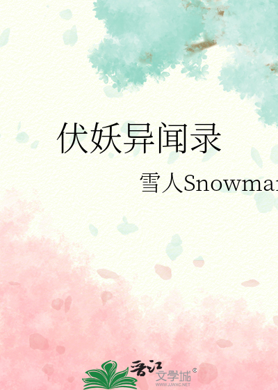 伏妖异闻录