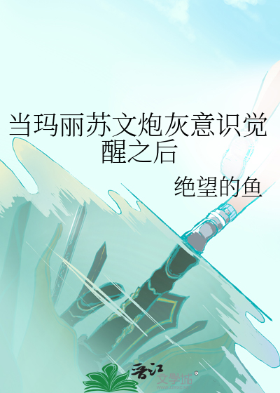 当玛丽苏文炮灰意识觉醒之后