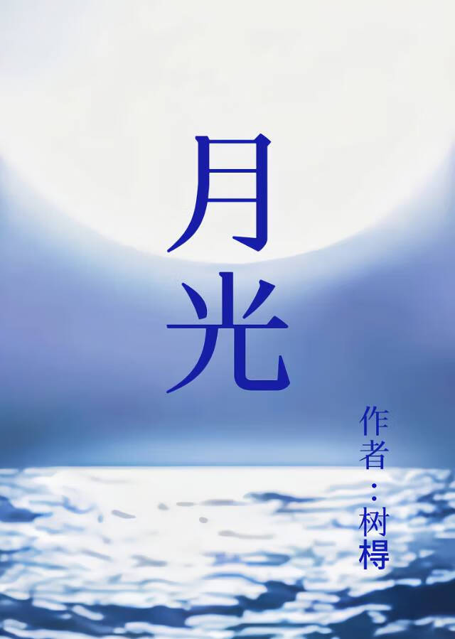 月光