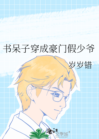 书呆子穿成豪门假少爷