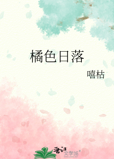 橘色日落