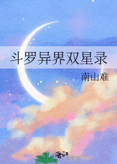 斗罗异界双星录