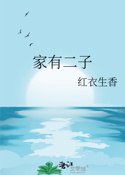 家有二子