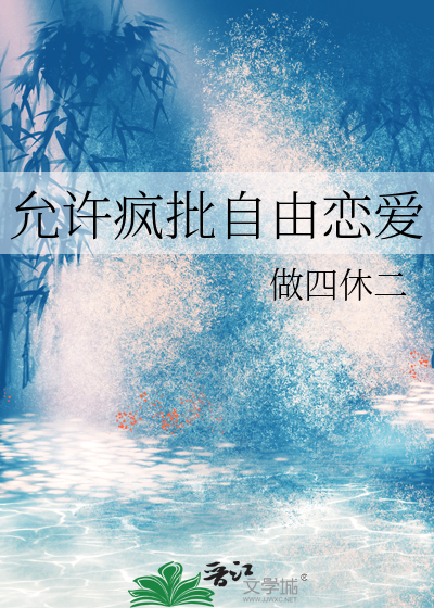 允许疯批自由恋爱