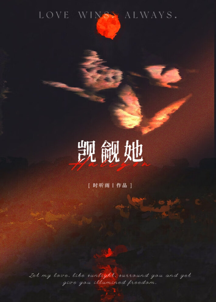 觊觎她