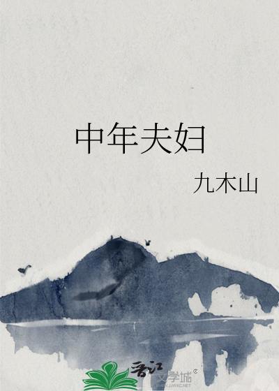 中年夫妇