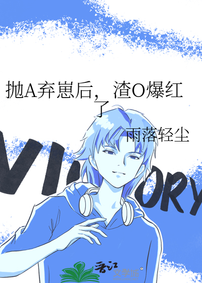 抛A弃崽后，渣O爆红了