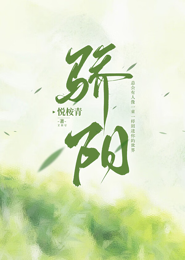 骄阳的拼音