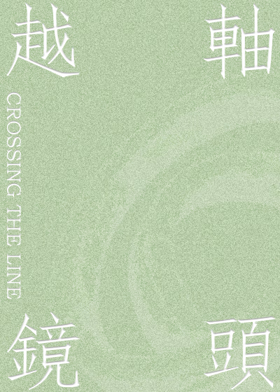 越轴镜头