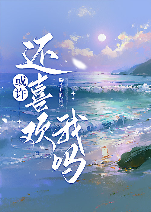 或许还喜欢我吗