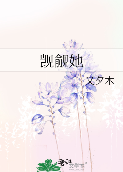 觊觎她