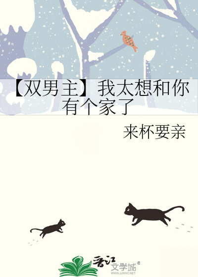 【双男主】我太想和你有个家了