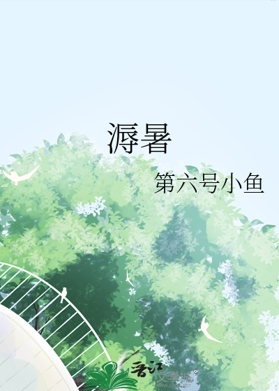 溽暑