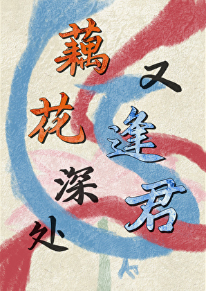 封神 藕花深处又逢君