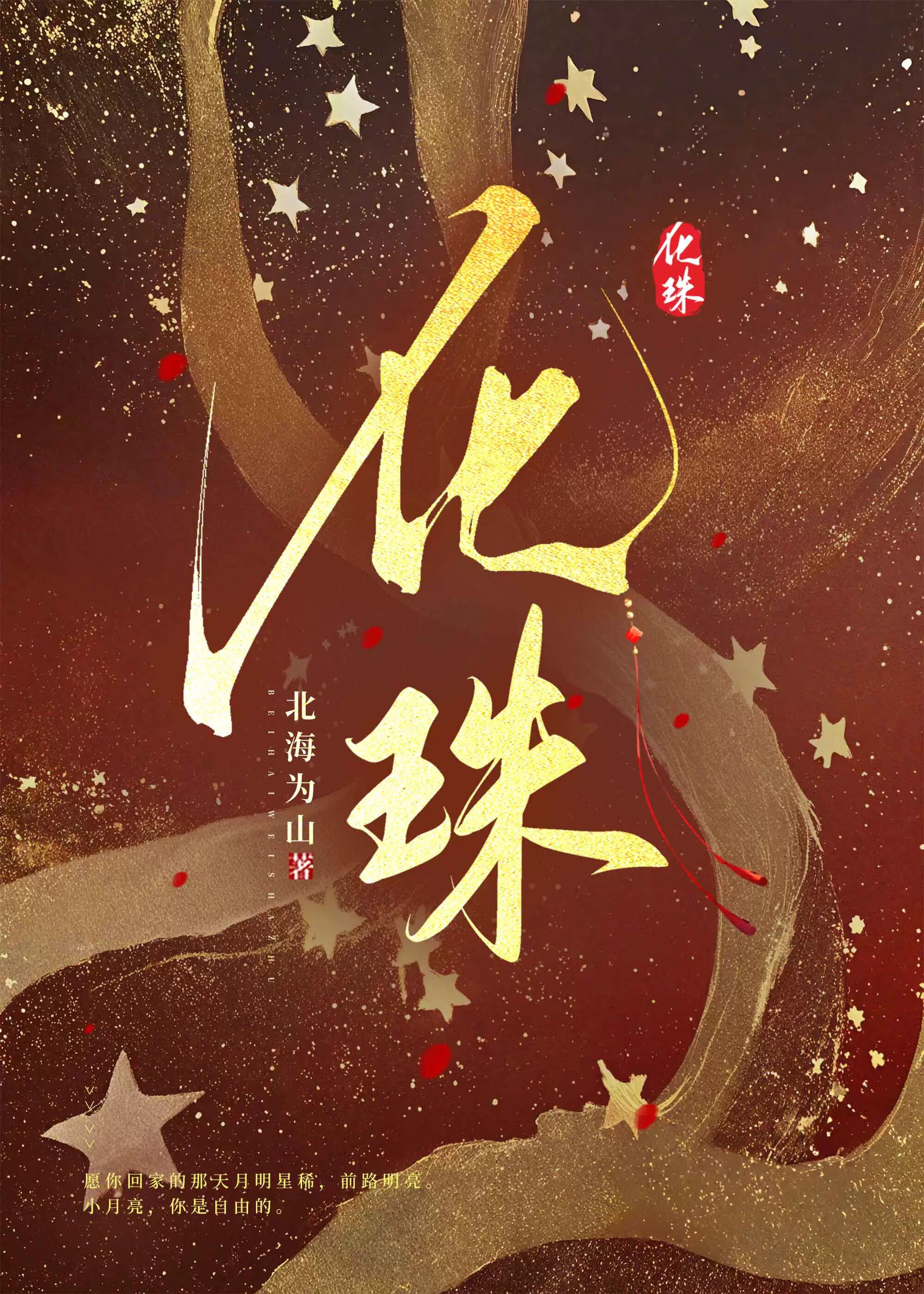 化珠