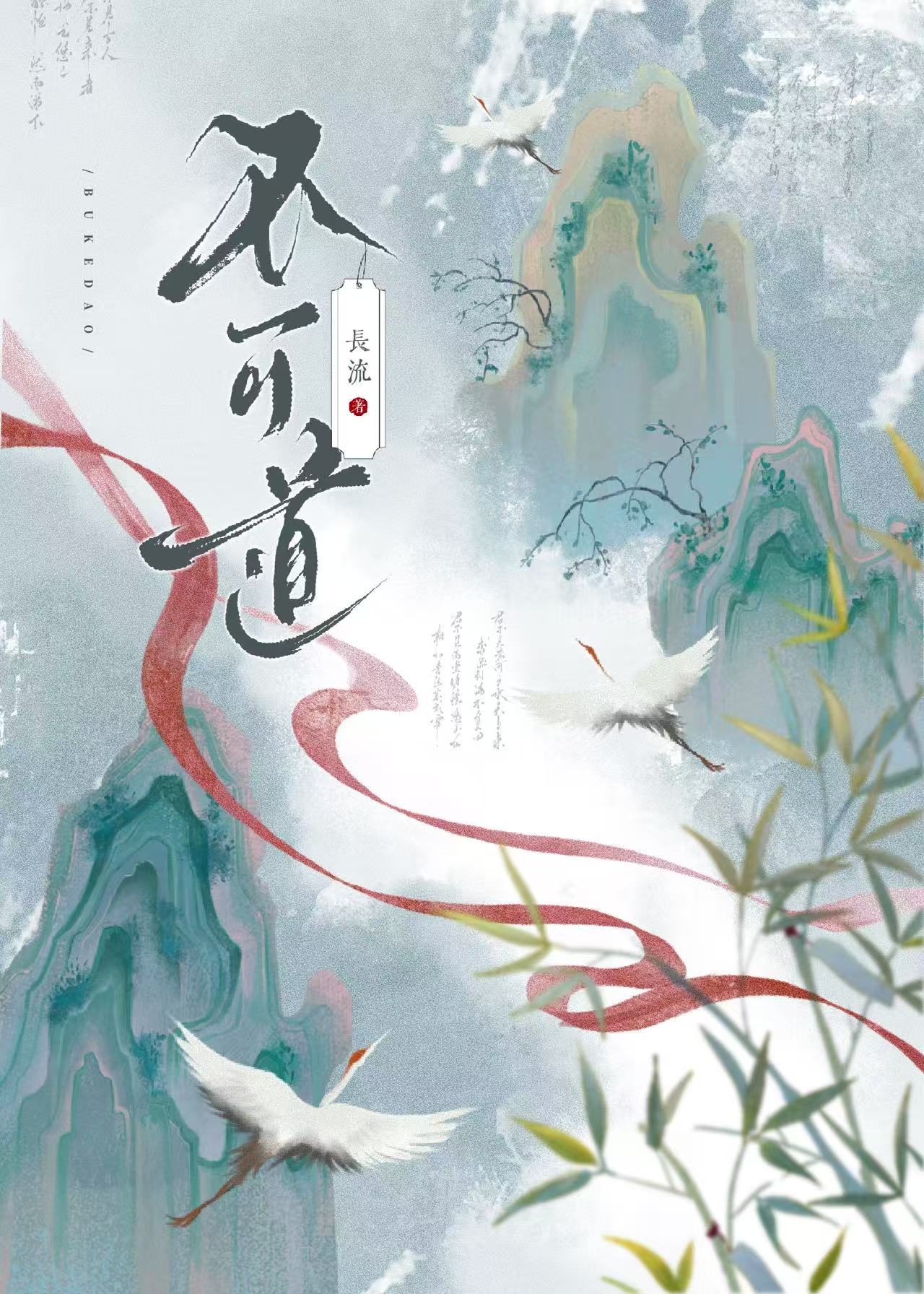 不可道