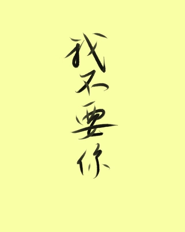 我不要你