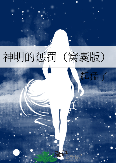 神明的私奔游戏无限免费阅读