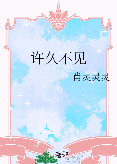 许久不见